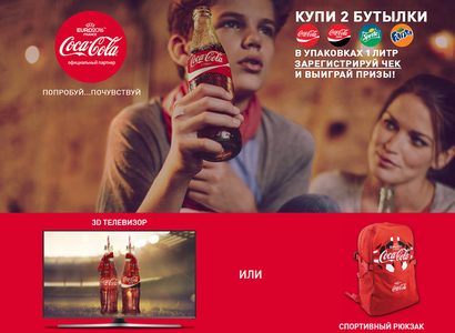 Акция  «Coca-Cola» (Кока-Кола) «Выиграй футбольные призы»