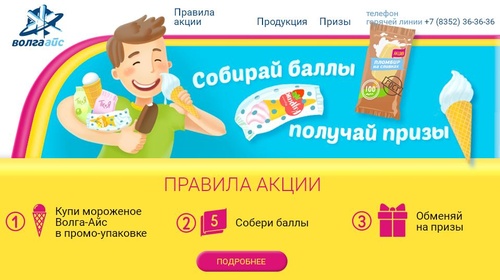Акция Волга-Айс: «Собирай баллы – получай призы!»