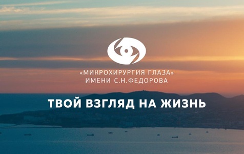 Конкурс «Микрохирургия глаза» им. акад. С. Н. Федорова: «Твой взгляд на жизнь»