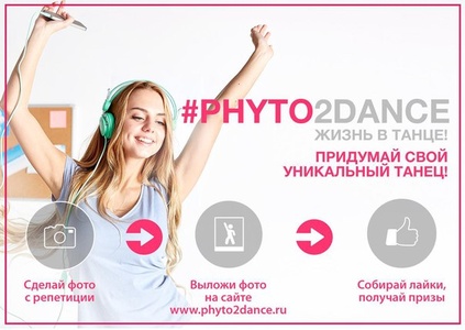 Конкурс Nutrilite: «Phyto2DANCE. Жизнь в танце!»