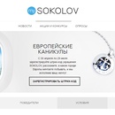 Акция  «Sokolov» «Европейские каникулы»