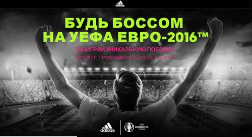 Будь боссом на УЕФА ЕВРО-2016 (Adidas)