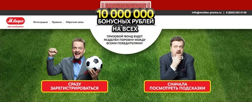 Акция магазина «М.Видео» (www.mvideo.ru) «10 000 000 Бонусных рублей»
