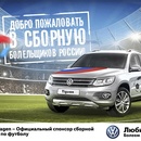 Конкурс  «Volkswagen» (Фольксваген) «По пути на чемпионат»