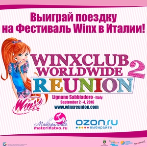 Конкурс  «Ozon.ru» (Озон.ру) «Всемирный фестиваль Winx»