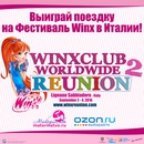 Конкурс  «Ozon» (Озон) «Всемирный фестиваль Winx»