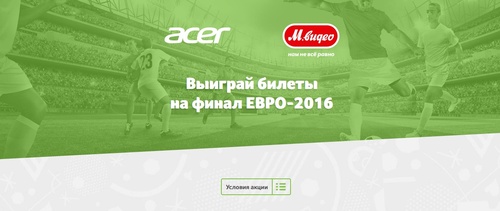 Конкурс магазина «М.Видео» (www.mvideo.ru) «2 Билета на финал ЕВРО-2016 за лучший отзыв»