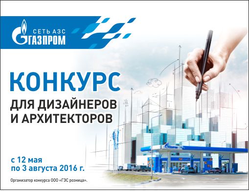 Конкурс  «Газпром» «Разработка обновленного дизайна интерьера АЗС «Газпром»