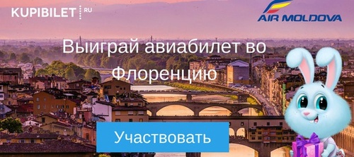Конкурс «Выиграй авиабилет во Флоренцию от Air Moldova»