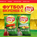 Акция  «Перекресток» (www.perekrestok.ru) «Футбол вкуснее с Lay’s»