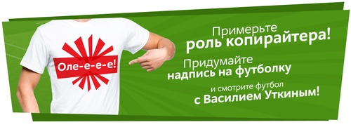 Конкурс магазина «М.Видео» (www.mvideo.ru) «Придумайте самую смешную надпись на майку болельщика и смотрите футбол с Василием Уткиным»