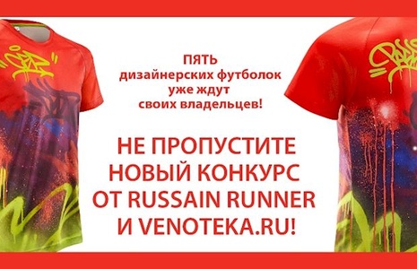 Russian Runner и VENOTEKA.RU дарят дизайнерские футболки CEP