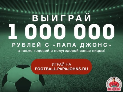 Акция  «Папа Джонс» «Выиграй 1 миллион рублей с «Папа Джонс»