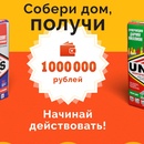 Акция UNIS-Собери дом-получи миллион