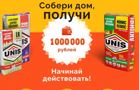 Акция UNIS-Собери дом-получи миллион