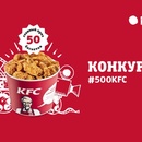 Конкурс KFC: «500KFC»