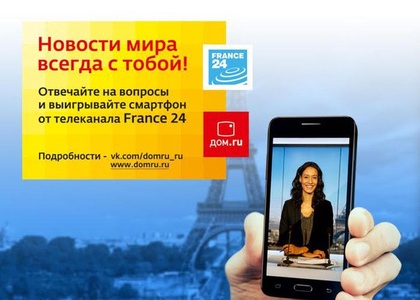 Конкурс Дом.ру: «Новости мира - всегда с тобой!»