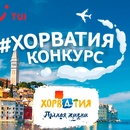 Конкурс TUI - Почему Хорватия - мечта?