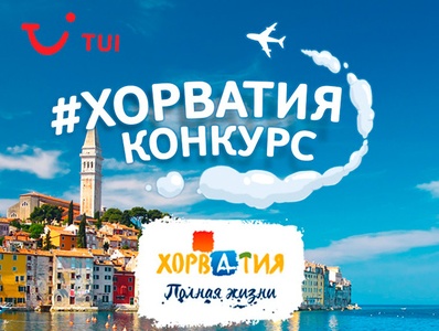 Конкурс TUI - Почему Хорватия - мечта?