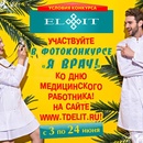 Фотоконкурс ELIT - Я Врач!