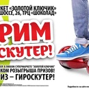 Акция Золотой ключик - Дарим гироскутер! Лето с ветерком в «Золотом ключике»!