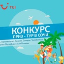 Конкурс TUI Россия - Что есть в Сочи, чего нет в других городах?