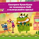Gulli Розыгрыш призов от Куми-Куми и Gulli!