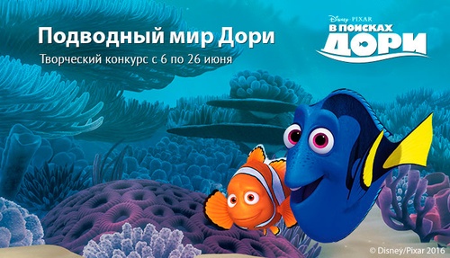 Конкурс  «Disney» (Дисней) «Подводный мир Дори»
