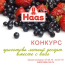 Конкурс  «Haas» «Летний десерт с Haas»