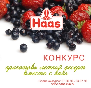 Конкурс  «Haas» «Летний десерт с Haas»