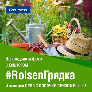Акция  «Rolsen» (Ролсен) «#RolsenГрядка»