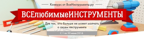 Конкурс  «ВсеИнструменты.ру» «ВСЕлюбимыеИНСТРУМЕНТЫ»