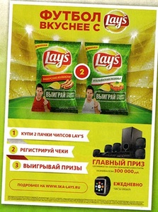 Акция  «Пятерочка» (5ka.ru) «Футбол вкуснее с Lay's!»