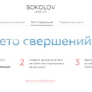 Акция  «Sokolov» «Лето свершений»