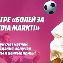 Конкурс  «Media Markt» (Медиа Маркт) «Болей за наших с MEDIA MARKT»