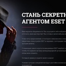 Конкурс  «ESET» (Есет) «Стань секретным агентом ESET»