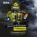 Акция  «Tornado Energy» (Торнадо Энерджи) «G2A и Tornado Energy»