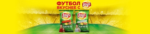 Акция гипермаркета «ОКЕЙ» (www.okmarket.ru) «Футбол вкуснее с Lay's в О'Кей!»