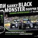 Акция MONSTER Energy: «Выиграй  призы от Black Monster»