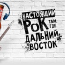 Акция ДВ: "Настоящий рок - там, где Дальний Восток!"