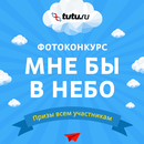 Туту.ру — «Мне бы в небо»