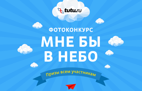 Туту.ру — «Мне бы в небо»