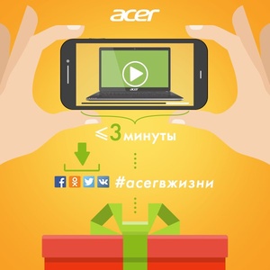 Конкурс Acer: «Acer в жизни»