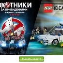 Конкурс Lego: «Охотники за привидениями»