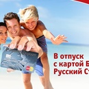 Акция  «Русский Стандарт Банк» «В отпуск с картой Банка Русский Стандарт»