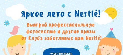 Конкурс  «Nestle» (Нестле) «Яркое лето с Nestle»