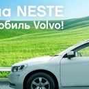 Акция  «Neste Oil» «Заправься на Neste и выиграй автомобиль Volvo!»