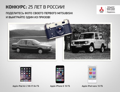 Конкурс  «Mitsubishi» (Мицубиси) «25 лет в России»