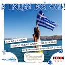 Конкурс «Новое Радио»  - "В Греции всё есть!"