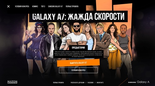Конкурс журнала «Maxim» (Максим) «Galaxy A7: Жажда скорости»